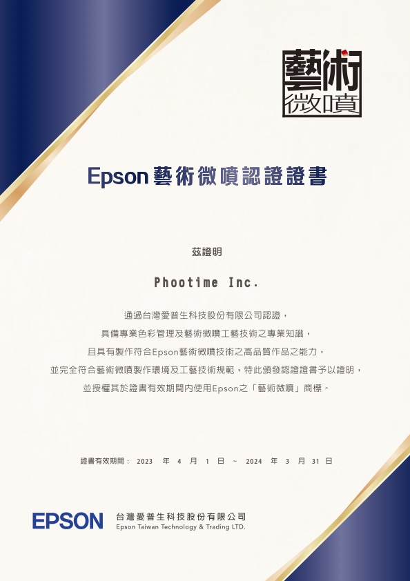 phootime 取得 Epson 藝術微噴輸出中心認證